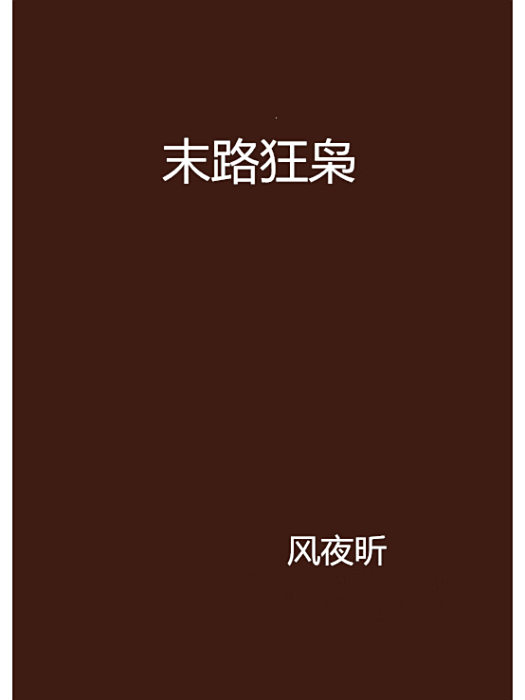 末路狂梟 末路狂梟