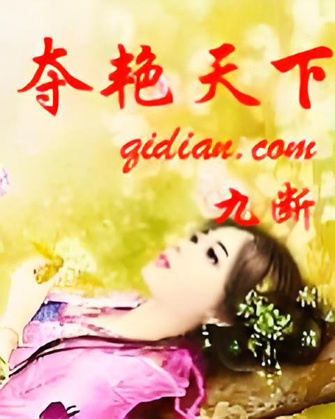 奪艷天下 奪艷天下