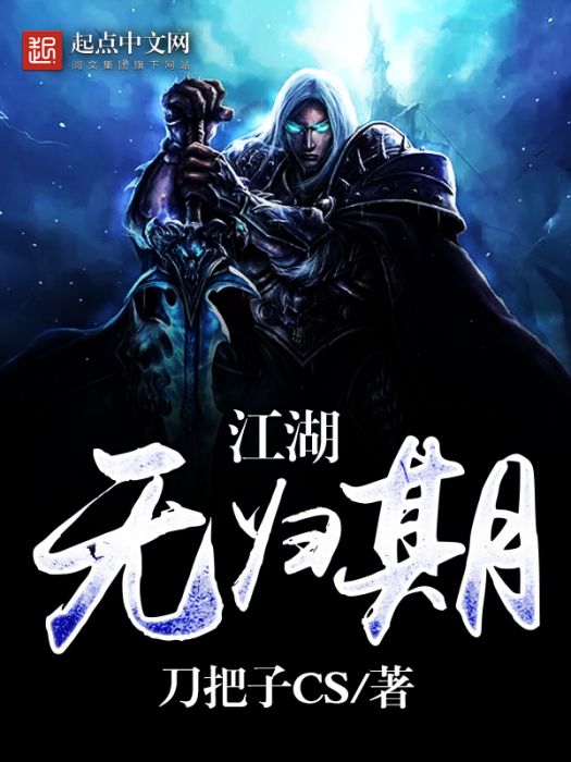 江湖無歸期 江湖無歸期