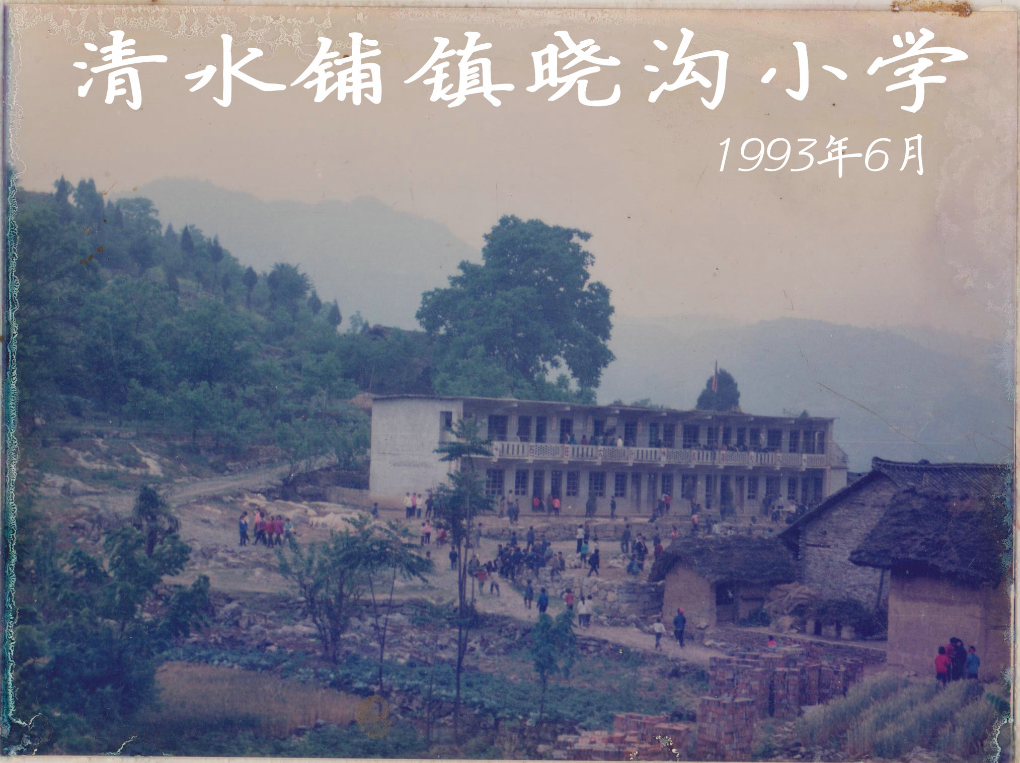1993年曉溝國小照片