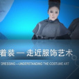 完美著裝 完美著裝