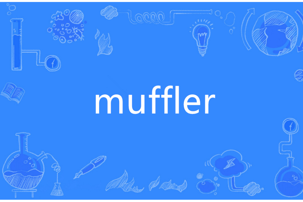 Muffler(英語單詞) Muffler(英語單詞)