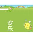 歡樂go 歡樂go