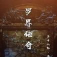 羅界傳奇 羅界傳奇