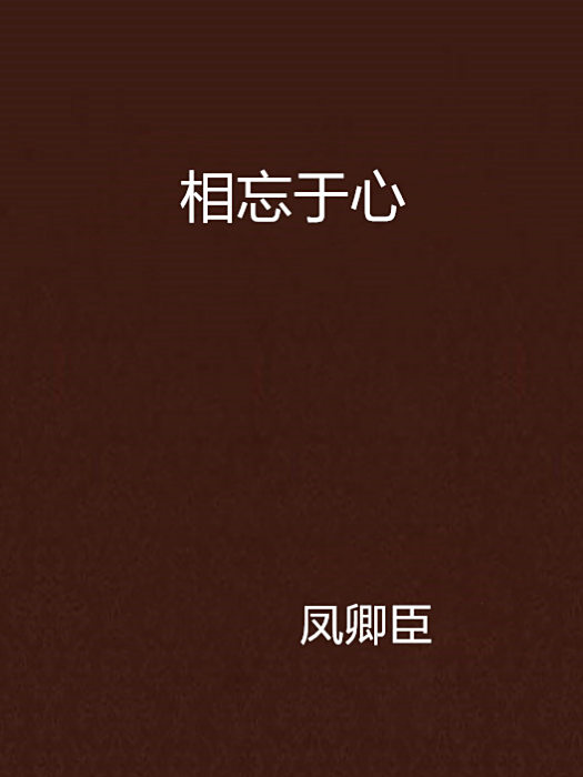 相忘於心 相忘於心