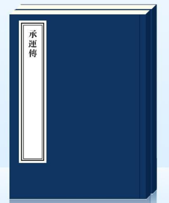 承運傳 承運傳