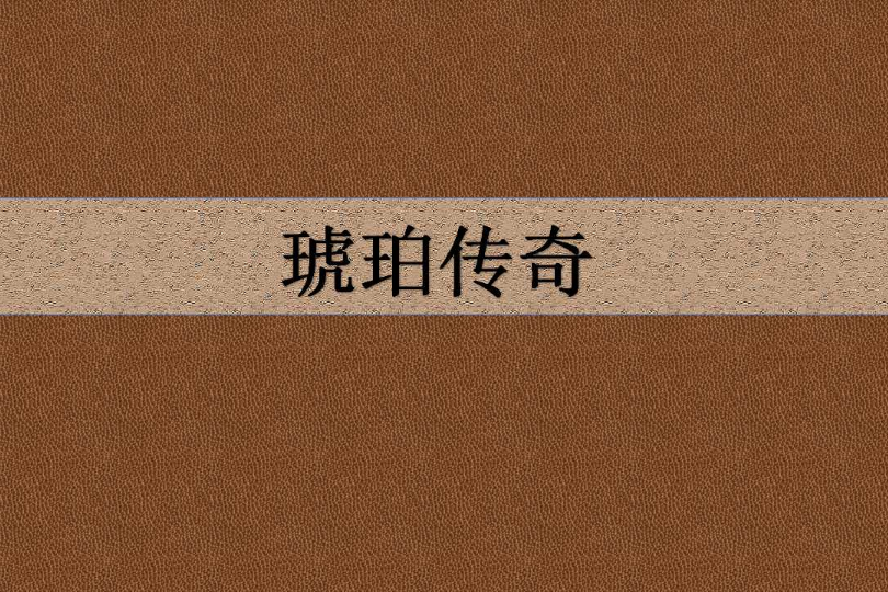 琥珀傳奇 琥珀傳奇