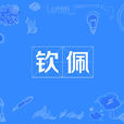 欽佩(漢語詞語) 欽佩(漢語詞語)