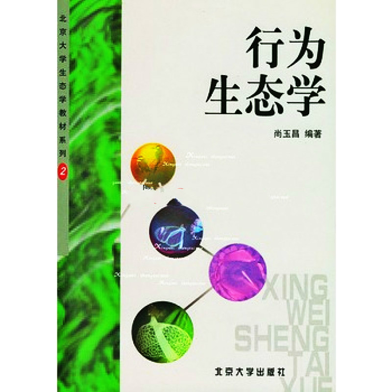 行為生態學(北京大學出版社出版圖書)