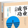 事業成功之道 事業成功之道