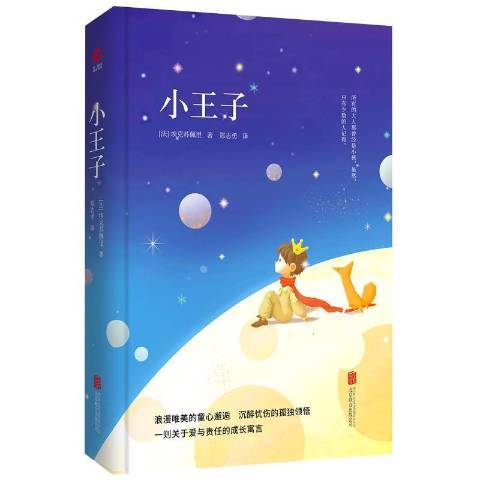 小王子(2018年北京聯合出版公司出版的圖書) 小王子(2018年北京聯合出版公司出版的圖書)