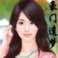 豪門遺夢 豪門遺夢