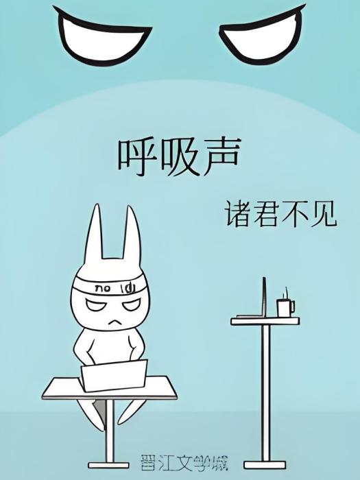 呼吸聲 呼吸聲