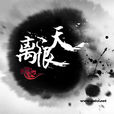 離恨天(網遊公會) 離恨天(網遊公會)