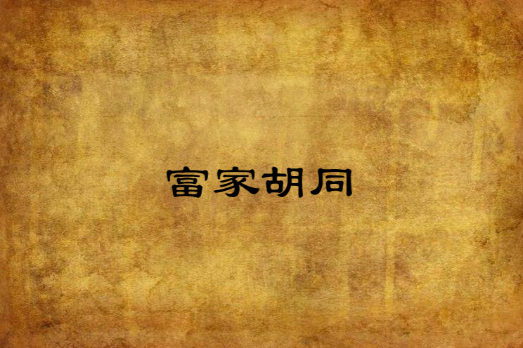 富家胡同 富家胡同