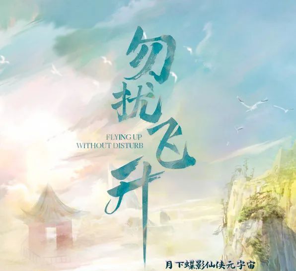 勿擾飛升(2022年劉國輝執導的電視劇) 勿擾飛升(2022年劉國輝執導的電視劇)