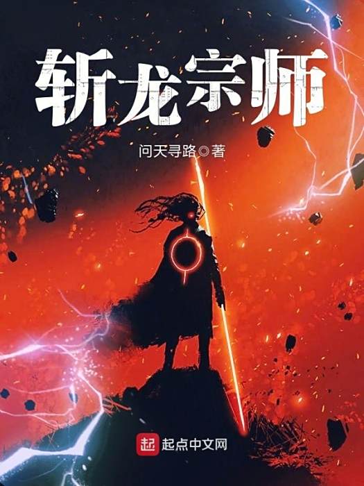 斬龍宗師 斬龍宗師