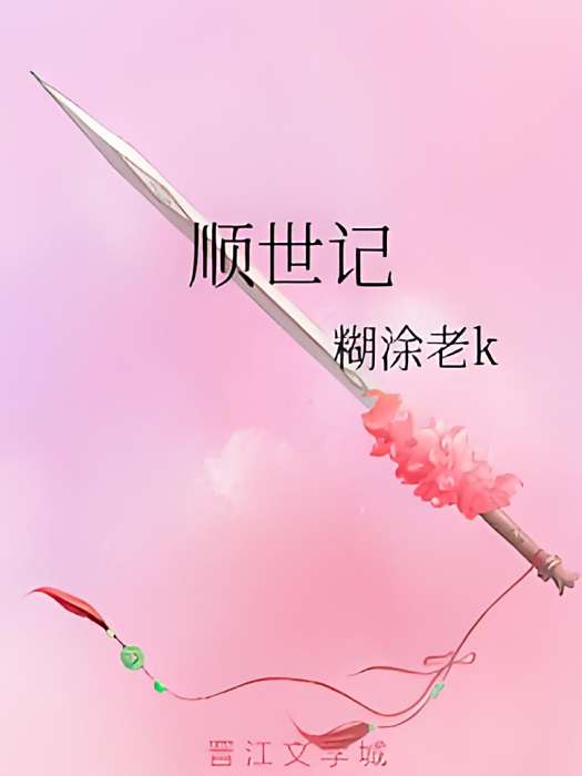 順世記