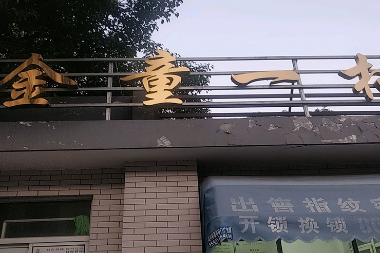 金童一村 金童一村