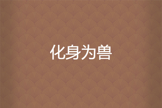 化身為獸