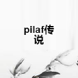 pilaf傳說 pilaf傳說