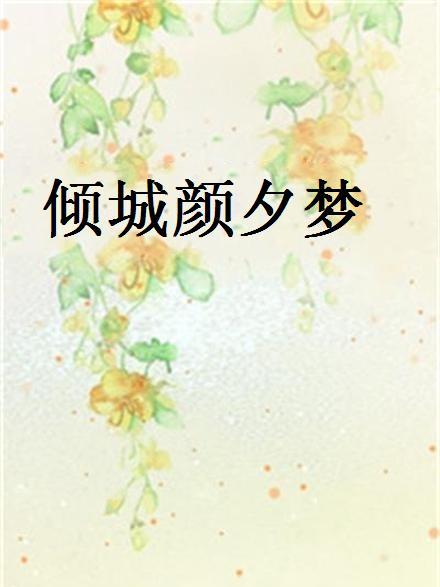 傾城顏夕夢