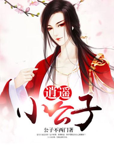 逍遙小公子 逍遙小公子