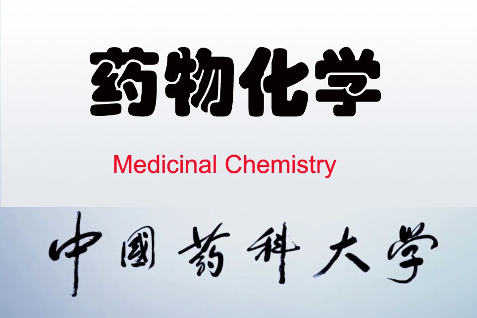 藥物化學(中國藥科大學建設的慕課) 藥物化學(中國藥科大學建設的慕課)