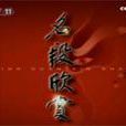 名段欣賞 名段欣賞