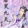 若笑九天 若笑九天