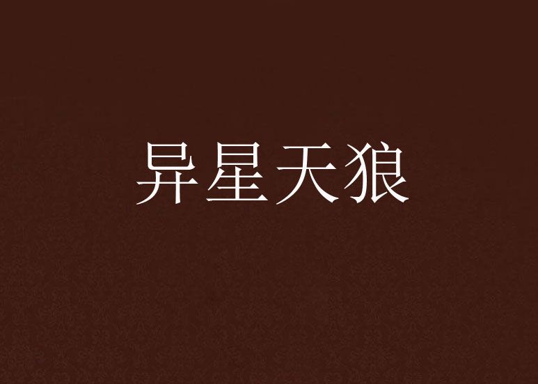 異星天狼