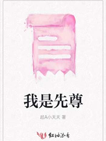 我是先尊 我是先尊