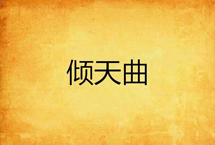 傾天曲 傾天曲