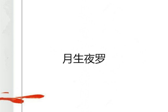 月生夜羅 月生夜羅