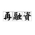 再融資