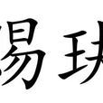 賜玦 賜玦