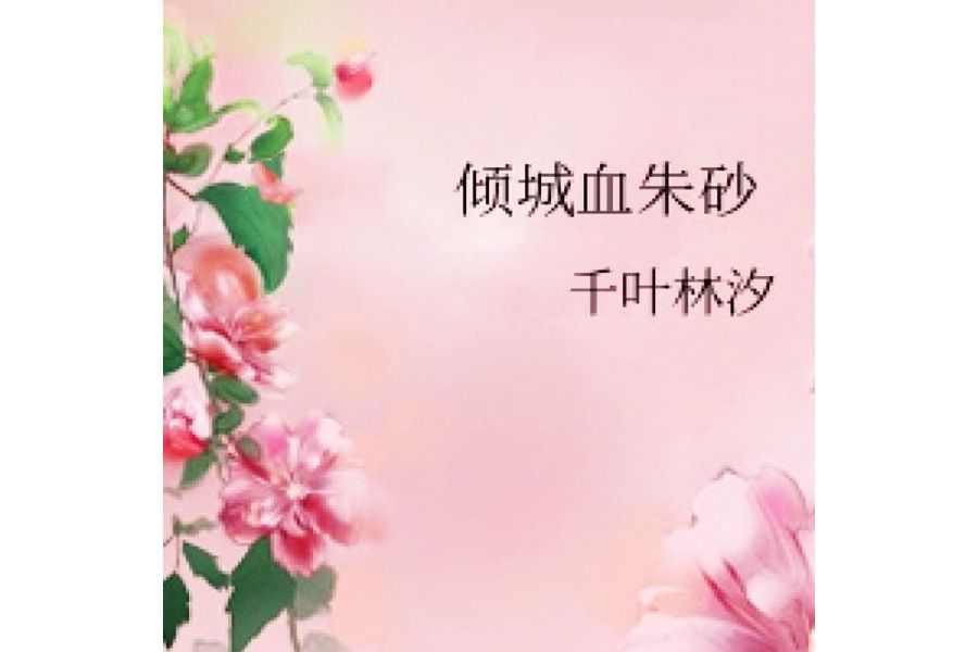 傾城血硃砂 傾城血硃砂