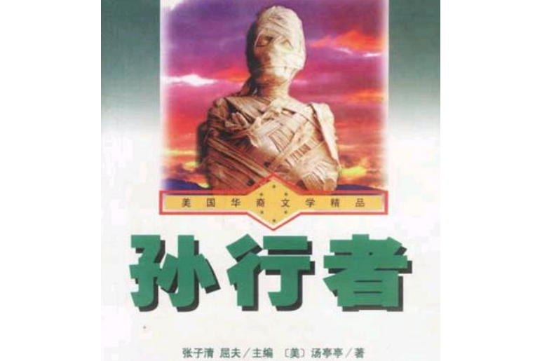 孫行者(1998年灕江出版社出版的圖書) 孫行者(1998年灕江出版社出版的圖書)