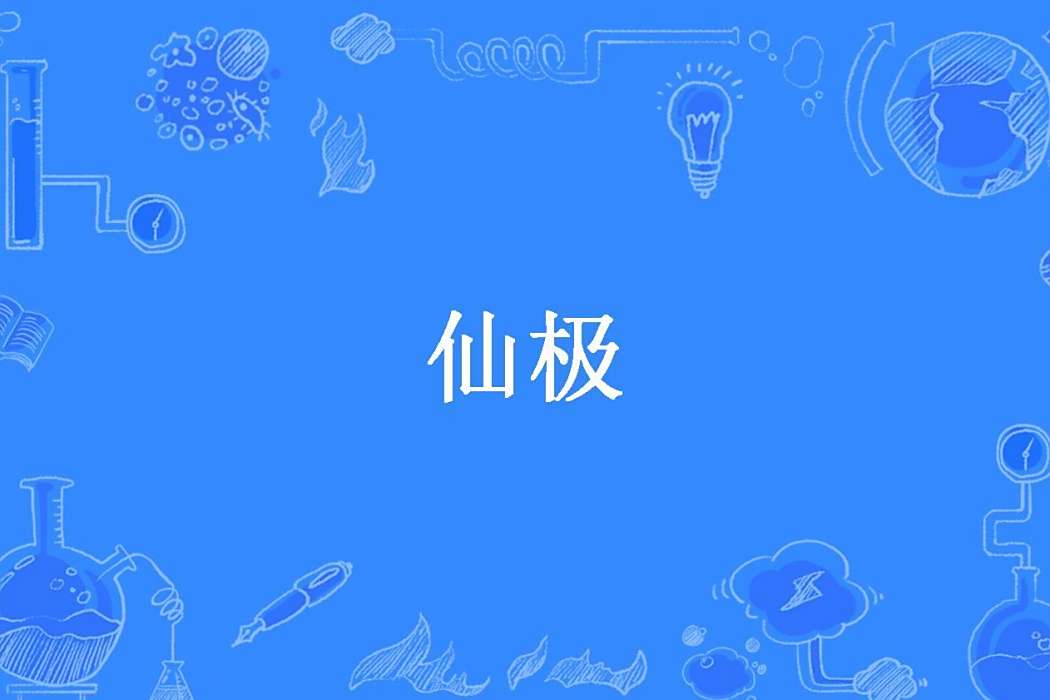 仙極(翔舞所著小說) 仙極(翔舞所著小說)