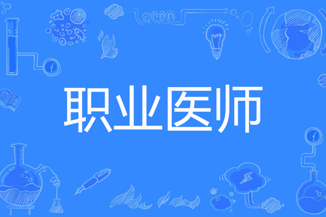 職業醫師 職業醫師
