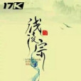 淺凌宗