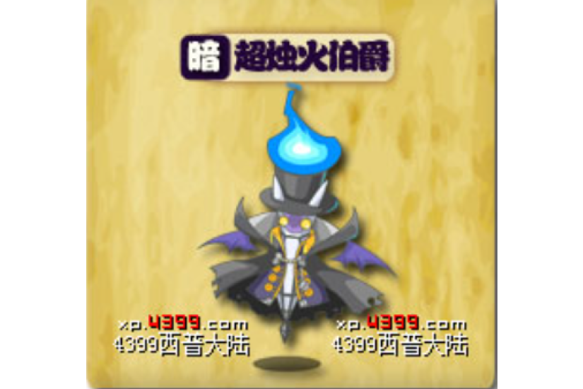 超燭火伯爵