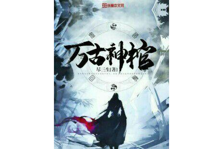 萬古神棺 萬古神棺