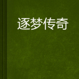 逐夢傳奇(玄幻小說) 逐夢傳奇(玄幻小說)