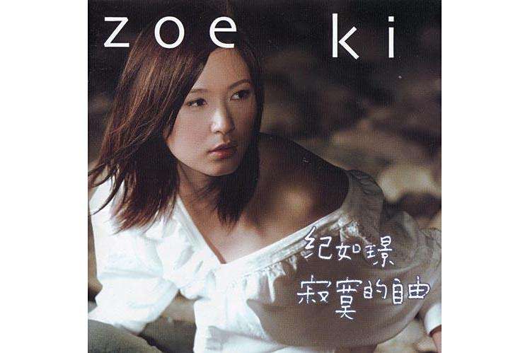 寂寞的自由(2003年紀如璟演唱的歌曲)