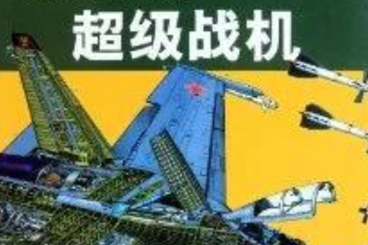 超級戰機(梅爾·威廉士創作書籍) 超級戰機(梅爾·威廉士創作書籍)