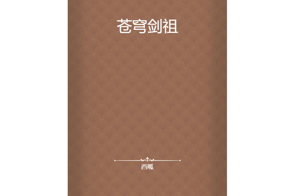 蒼穹劍祖 蒼穹劍祖
