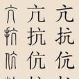 抗姓 抗姓