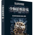 全腦思維遊戲 全腦思維遊戲