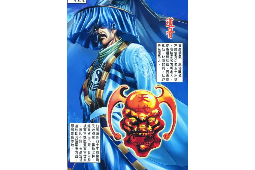 道骨(港漫《神兵玄奇》系列登場人物) 道骨(港漫《神兵玄奇》系列登場人物)